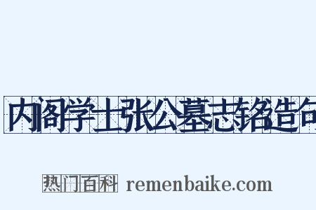 内阁学士张公墓志铭造句是什么意思的图片
